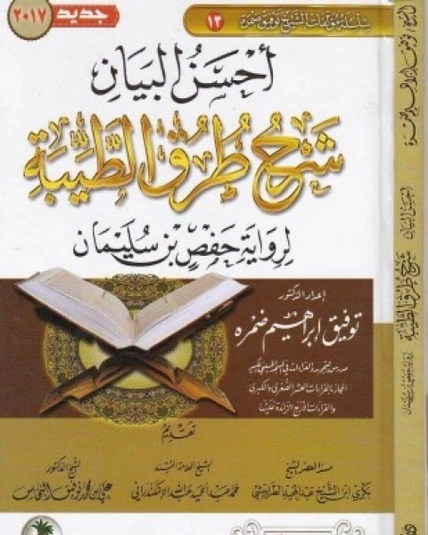 كتاب أحسن البيان شرح طرق الطيبة برواية حفص بن سليمان لـ توفيق إبراهيم ضمرة