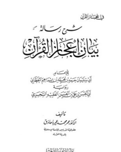 كتاب شرح رسالة بيان إعجاز القرآن لـ عمر محمد عمر باحاذق