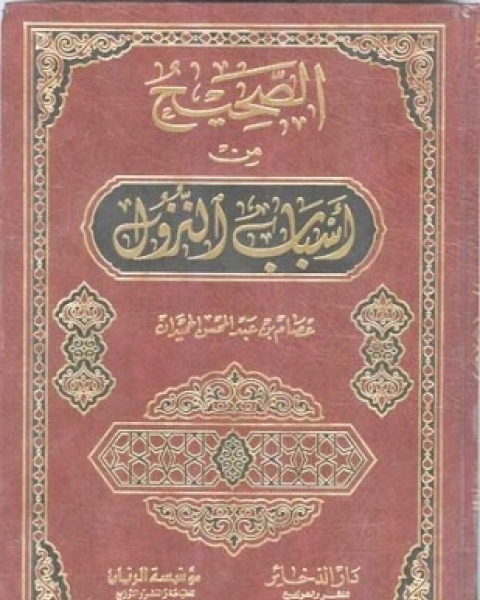 كتاب أسباب النزول لـ علي بن أحمد الواحدي النيسابوري أبو الحسن