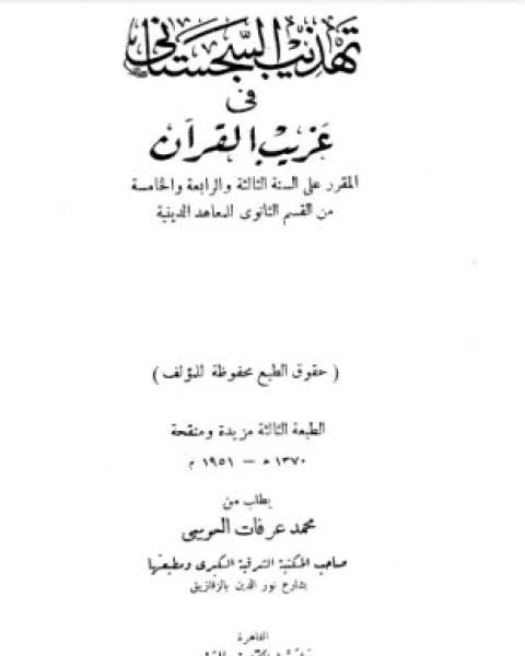 كتاب تهذيب السجستانى فى غريب القرآن لـ محمد مرسي محمد