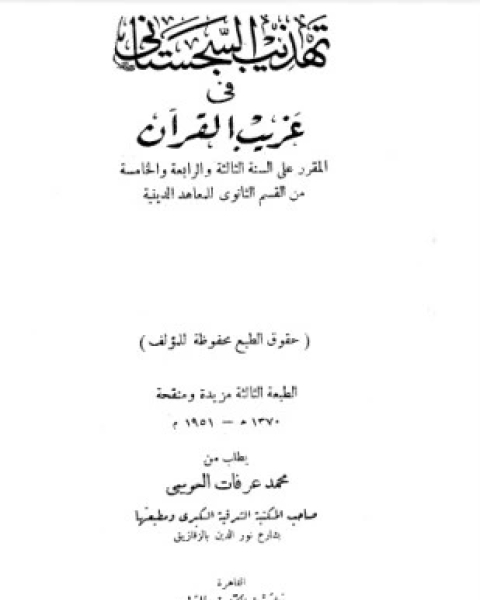 كتاب تهذيب السجستانى فى غريب القرآن لـ محمد مرسي محمد