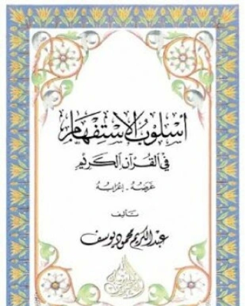 كتاب أسلوب الإستفهام في القرآن الكريم غرضه إعرابه لـ عبد الكريم محمد يوسف