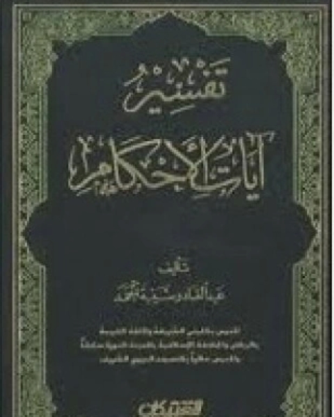 كتاب تفسير آيات الأحكام لـ عبد القادر شيبة الحمد