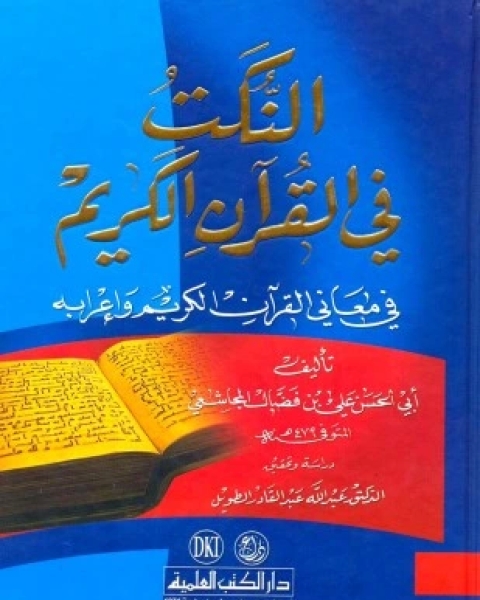 كتاب النكت في القرآن الكريم لـ علي بن فضال المجاشعي أبو الحسن