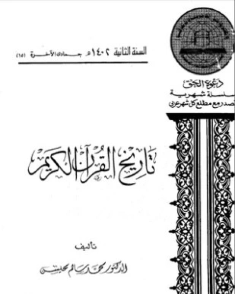 تحميل كتاب تاريخ القرآن الكريم pdf محمد سالم محيسن