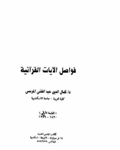 كتاب فواصل الآيات القرآنية لـ كمال الدين عبد الغني المرسي