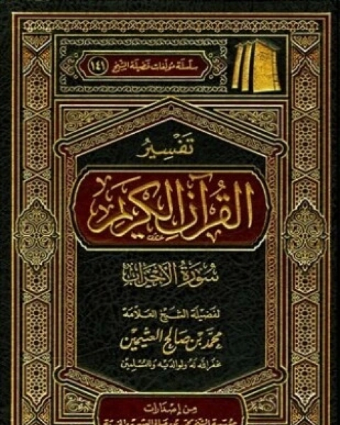 كتاب تفسير القرآن الكريم سورة الأحزاب لـ محمد بن صالح العثيمين