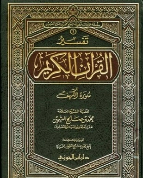 كتاب تفسير القرآن الكريم سورة الكهف لـ محمد بن صالح العثيمين