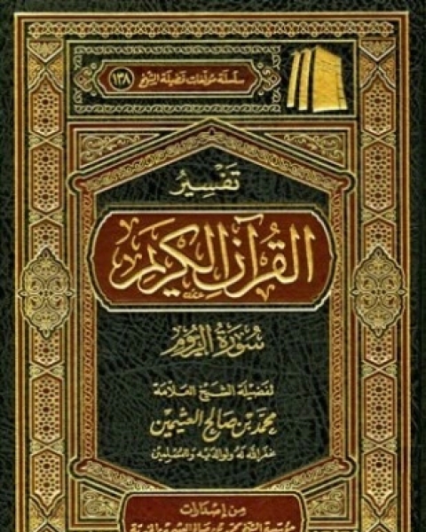 كتاب تفسير القرآن الكريم سورة الروم لـ محمد بن صالح العثيمين