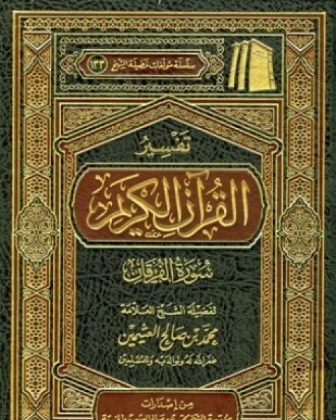 كتاب تفسير القرآن الكريم سورة الفرقان لـ محمد بن صالح العثيمين