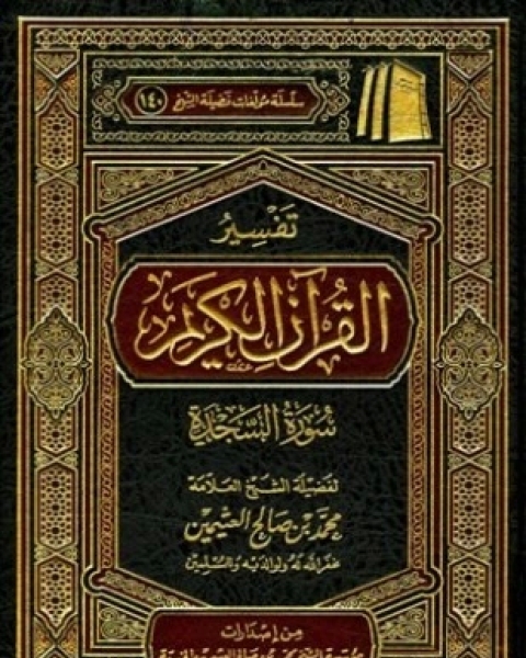 كتاب تفسير القرآن الكريم سورة السجدة لـ محمد بن صالح العثيمين