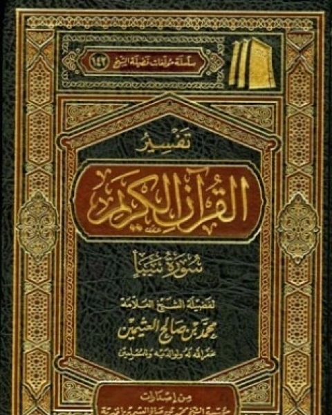 كتاب تفسير القرآن الكريم سورة سبأ لـ محمد بن صالح العثيمين