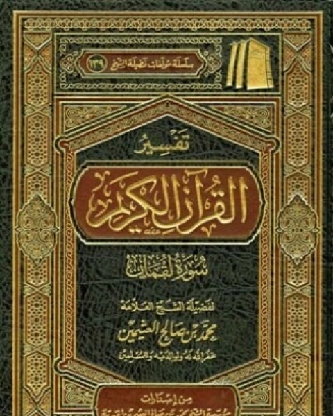 كتاب تفسير القرآن الكريم سورة لقمان لـ محمد بن صالح العثيمين