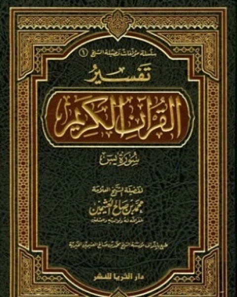 كتاب تفسير القرآن الكريم سورة يس لـ محمد بن صالح العثيمين