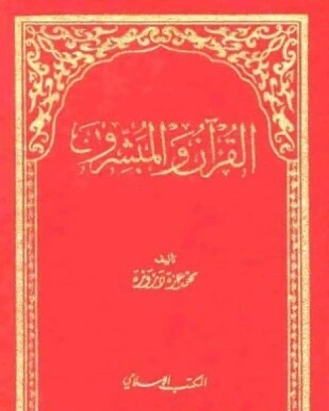 كتاب القرآن والمبشرون لـ محمد عزة دروزة