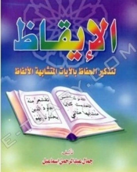 كتاب الإيقاظ لتذكير الحفاظ بالآيات المتشابهة الألفاظ لـ جمال عبد الرحمن