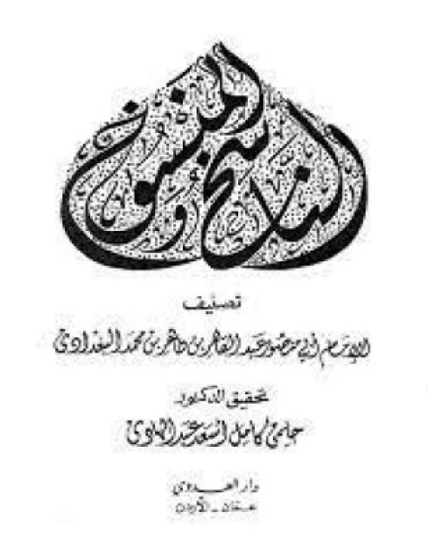 كتاب الناسخ والمنسوخ لـ عبد القاهر البغدادي التميمي