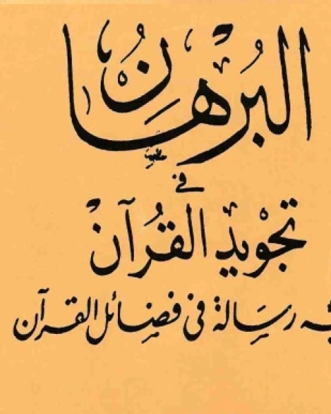 كتاب البرهان في تجويد القرآن ويليه رسالة في فضائل القرآن لـ محمد قمحاوي