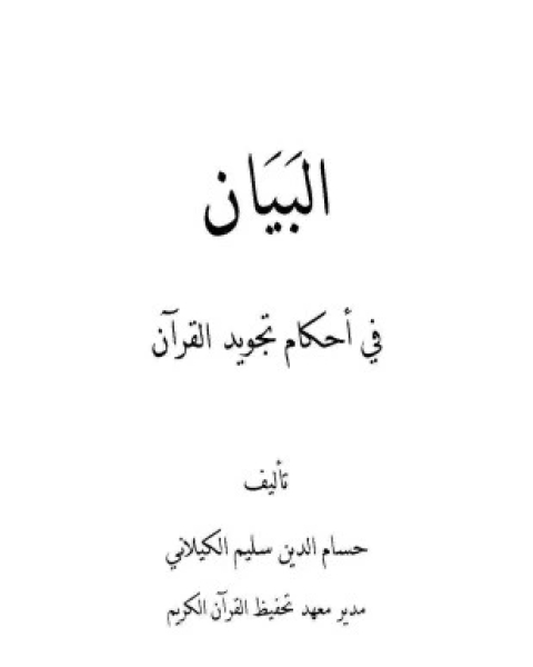 كتاب البيان في أحكام تجويد القرآن لـ حسام الدين سليم الكيلاني