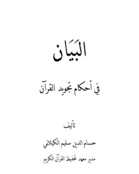 كتاب البيان في أحكام تجويد القرآن لـ حسام الدين سليم الكيلاني