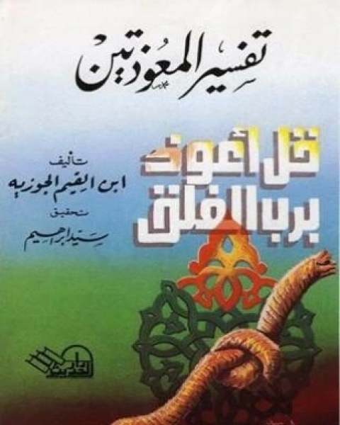 كتاب تفسير المعوذتين ط الحديث لـ ابن القيم