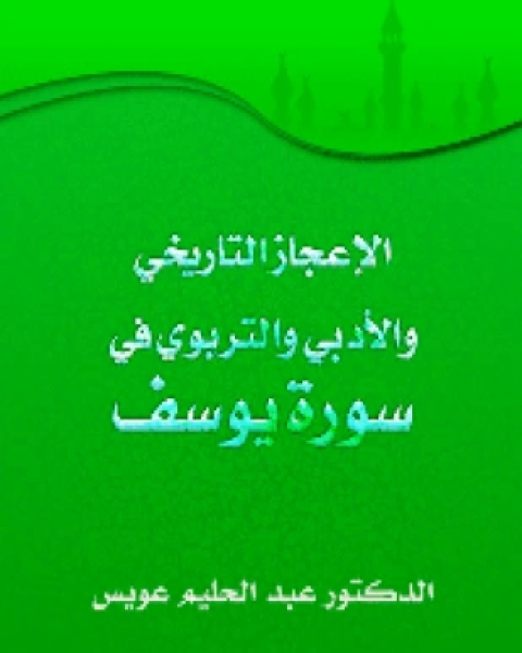 كتاب الإعجاز التاريخي الأدبي التربوي في سورة يوسف لـ د عبد الحليم عويس