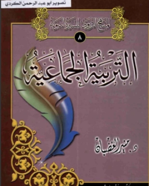 كتاب التربية الجماعية الجزء الأول لـ د منير الغضبان