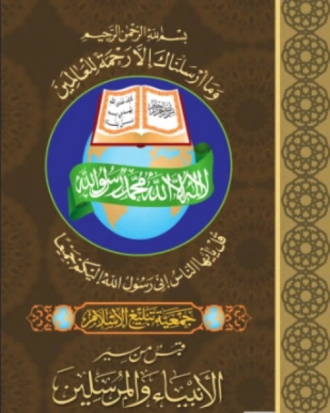 كتاب قبس من سير الأنبياء والمرسلين لـ جمعية تبليغ الإسلام