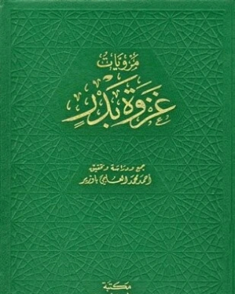 كتاب مرويات غزوة بدر لـ أحمد محمد العليمي باوزير