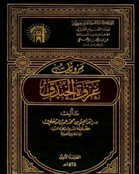 كتاب مرويات غزوة الخندق لـ إبراهيم بن محمد بن عمير المدخلي