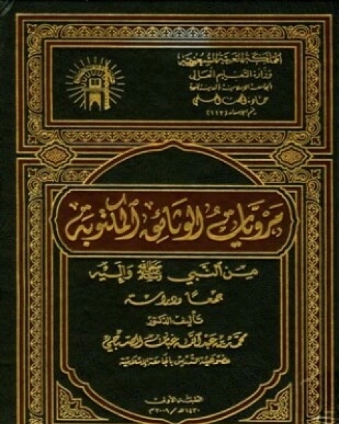 كتاب مرويات الوثائق المكتوبة من النبي صلى الله عليه وسلم وإليه جمعا ودراسة لـ محمد بن عبد الله غبان الصبحي