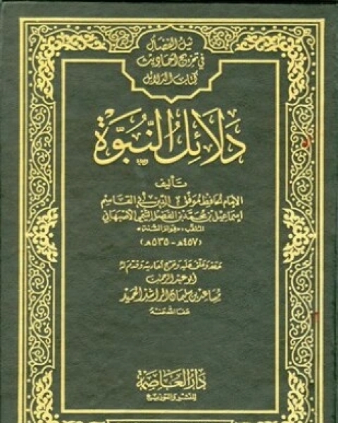 كتاب دلائل النبوة ط العاصمة لـ إسماعيل بن محمد بن الفضل التميي الأصبهاني أبو القاسم قوام السنة