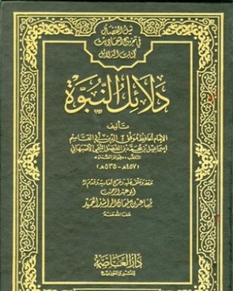 كتاب دلائل النبوة ط العاصمة لـ إسماعيل بن محمد بن الفضل التميي الأصبهاني أبو القاسم قوام السنة