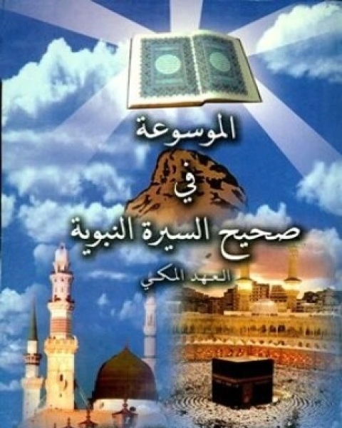 كتاب الموسوعة في صحيح السيرة النبوية العهد المكي لـ محمد بن إلياس الفالوذه أبو إبراهيم