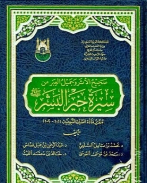 كتاب صحيح الأثر وجميل العبر من سيرة خير البشر صلى الله عليه وسلم لـ محمد بن صامل السلمي عبد الرحمن بن جميل القصاص سعد بن موسى الموسى خالد بن محمد الغيث