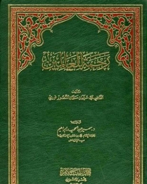 كتاب رحمة للعالمين لـ محمد سليمان سلمان المنصورفوري