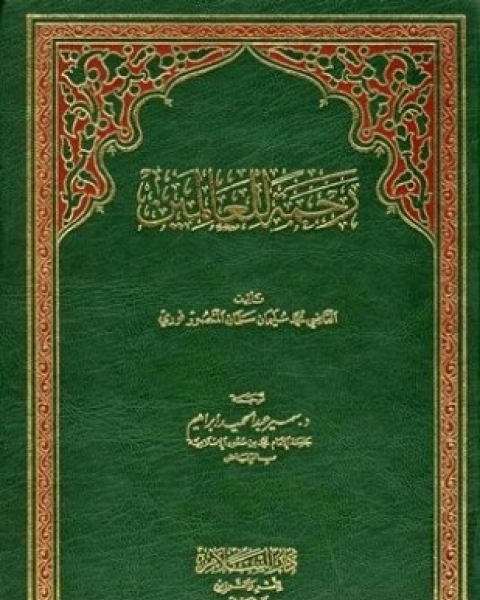 كتاب رحمة للعالمين لـ محمد سليمان سلمان المنصورفوري