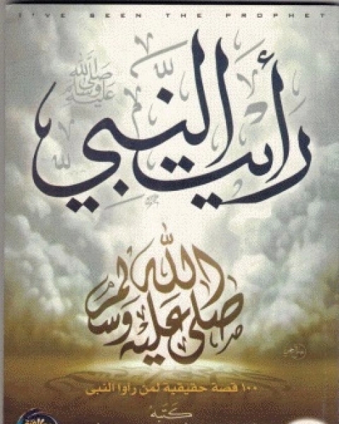 كتاب رأيت النبي صلي الله عليه وسلم لـ عبد العزيز أحمد عبد العزيز أبو أنس