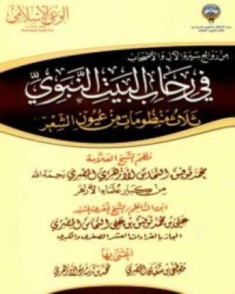 كتاب في رحاب البيت النبوي ثلاث منظومات من عيون الشعر لـ محمد توفيق النحاس الأزهري المصري