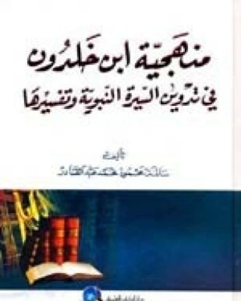 كتاب منهجية ابن خلدون في تدوين السيرة النبوية وتفسيرها لـ سالمة محمود محمد عبد القادر