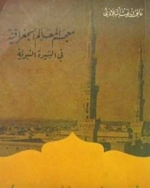 كتاب معجم المعالم الجغرافية في السيرة النبوية لـ عاتق بن غيث البلادي