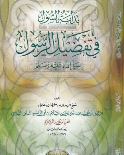 كتاب بداية السول في تفضيل الرسول صلى الله عليه وسلم لـ العز عبد العزيز بن عبد السلام السلمي