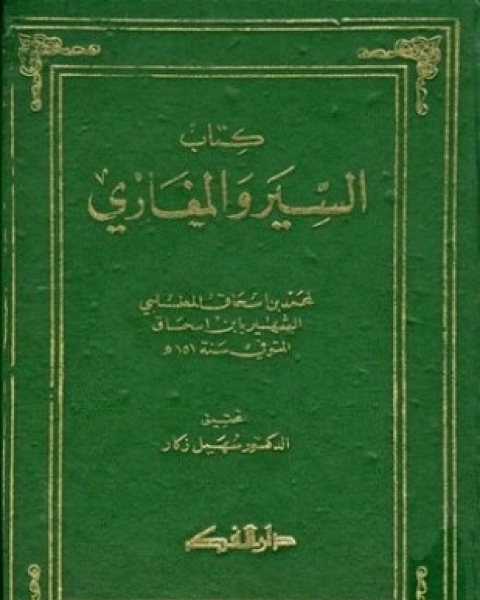 كتاب كتاب السير والمغازي سيرة ابن إسحاق لـ محمد بن إسحاق المطلبي