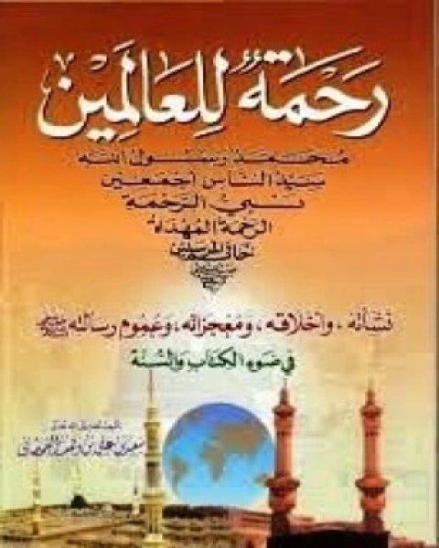 كتاب مع النبي صلى الله عليه وسلم في رمضان لـ فالح بن محمد بن فالح الصغير