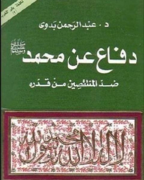 تحميل كتاب دفاع عن محمد صلى الله عليه و سلم ضد المنتقصين من قدره pdf عبد الرحمن بدوي