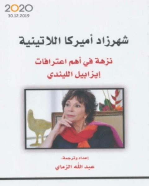 تحميل كتاب شهرزاد أميركا اللاتينية نزهة في أهم اعترافات إيزابيل الليندي pdf إيزابيل ألليندي