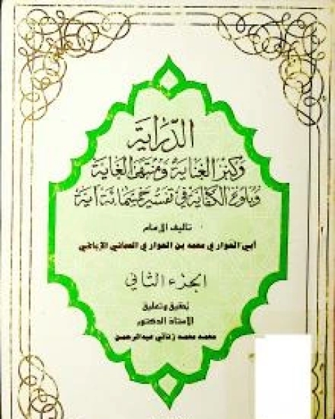 كتاب الدراية وكنز الغناية ومنتهى الغاية في تفسير خمسمائة آية 2 لـ أبو الحواري محمد بن الحواري القري