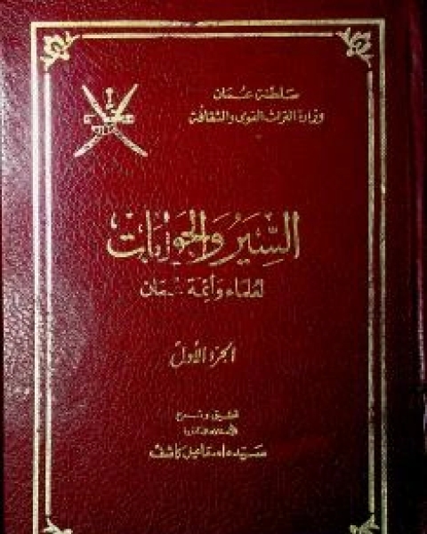 السير والجوابات لعلماء وأئمة عمان ٢