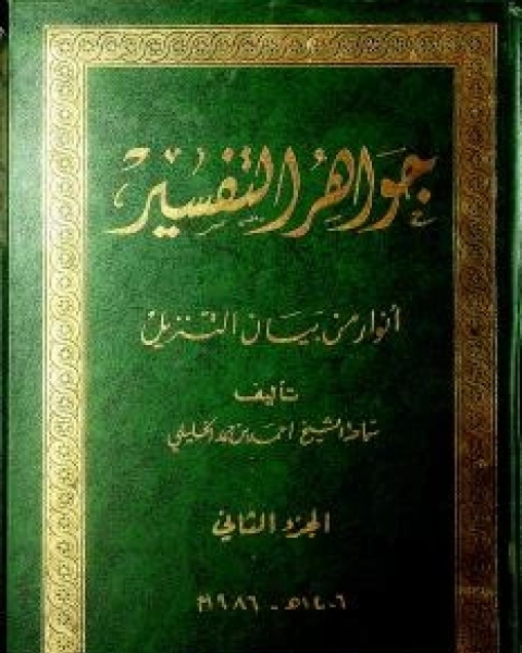 كتاب جواهر التفسير أنوار من بيان التنزيل 2 لـ بدر الدين أحمد بن حمد بن سليمان الخليلي