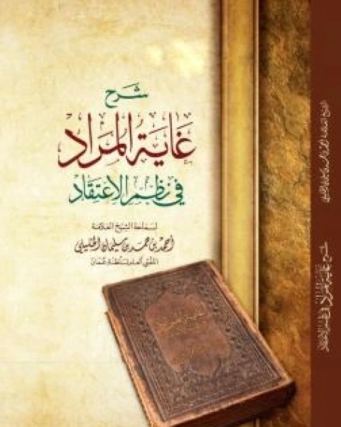 تحميل كتاب شرح غاية المراد في نظم الاعتقاد pdf بدر الدين أحمد بن حمد بن سليمان الخليلي